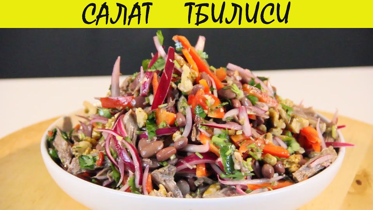 Салат Тбилиси